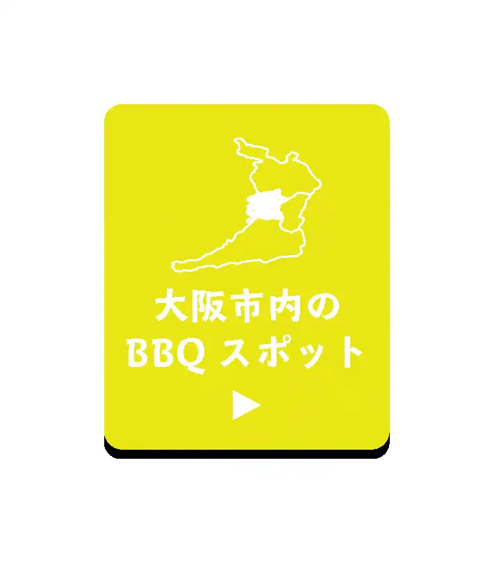 大阪市内のBBQスポット